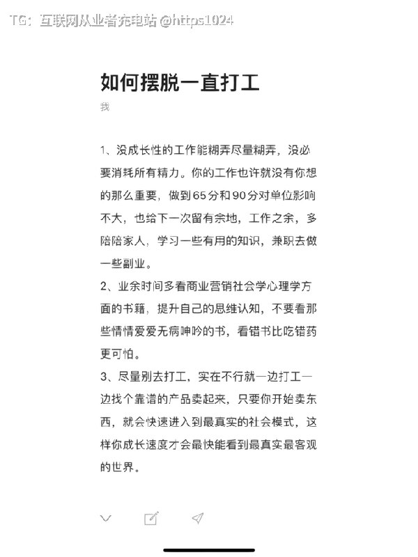 天涯论坛上有一篇顶级神贴，教你如何摆脱一直打工建议尽量避免从事没有成长性的工作，可以一边打工一边找机会卖产品