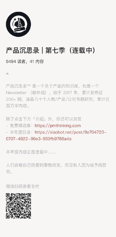 不知不觉订阅《产品沉思录》已经一年多了回顾flomo里#产品沉思录#这个标签下的笔记，猛然发现，它是过去一年对我影响最大的内容源， 它像一个导师，一个挚友，我在里面能看到自己——看到自己PM工作经历中遇到的问题，看到这些问题如何被找到答案，看到自己在这个导师和挚友怀里被安慰被鼓励被认可
