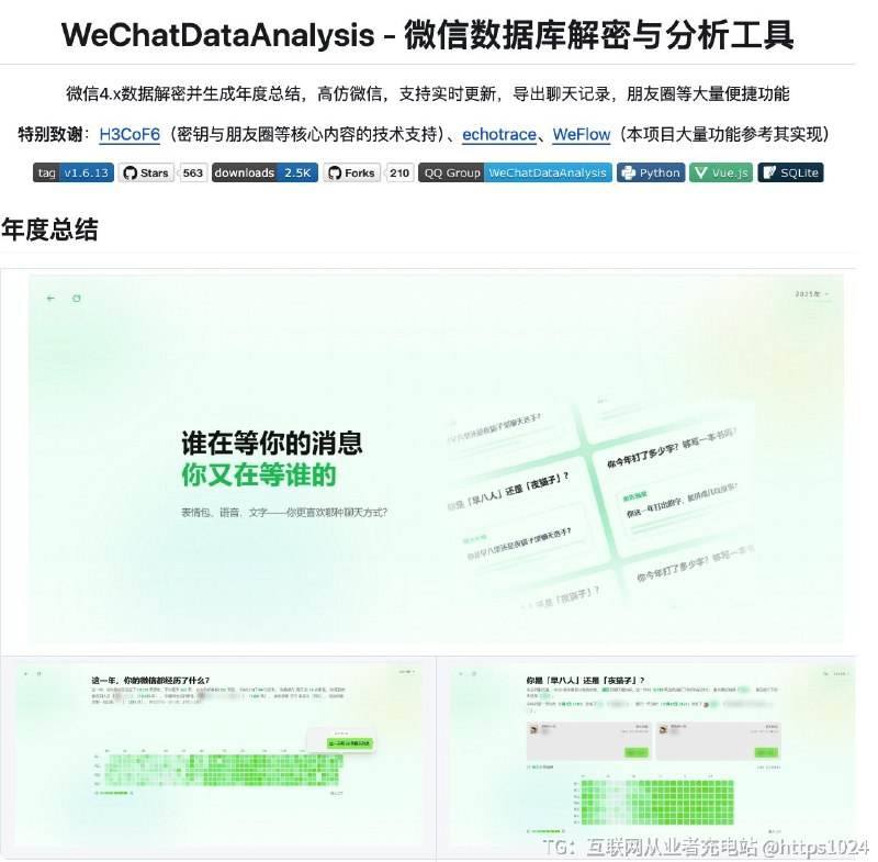 推荐一个开源项目 WeChatDataAnalysis，一款用于 微信聊天记录解密与分析 的工具