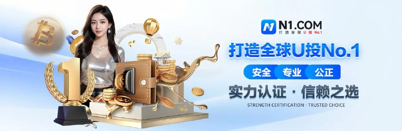😀😄😀 N1 国际隆重上线 #反水无上限 #电子真人0审核包出款🔤1️⃣🔤🔤🔤🔤  #N1 国际 😄😄😄😄#东南亚盘总首选最权威综合🔤台、 全球U投No.1  实力认证，信赖之选！😘😘😘😘😘😘😘😘😘😘😘😘😘😘❤️ 平台优势：😘  返水无上限无需流水、电子、真人0审核包出款😘  免实名、无需绑定手机号码😘  USDT/汇旺存取款秒到账、每日提款不限额度不限次数、  每笔存款加赠🔤1️⃣福利 😘  【可汇旺充值，USDT提款，安全快捷，极速到账】😘【#N1国际|全网福利天花板】1️⃣首存二存送10888🔤2️⃣ 电子救援金可返8888🔤3️⃣ VIP升级礼金可领取2888🔤4️⃣ PG电子天天签到可领88888🔤5️⃣ 神秘彩金惊喜加倍每日100万USDT系统随机派送#反水无上限 #电子真人0审核包出款😘官网注册网址 :    n10338.com💖N1国际专属客服：@N1vip888➡️  双向用户点击：@N1KF_bot😘更多优惠活动关注福利频道：  @N1UTAI888