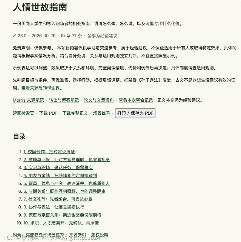 大学不教、进了社会才被现实撞醒的那套规则，GitHub 上有人写成了一本书
