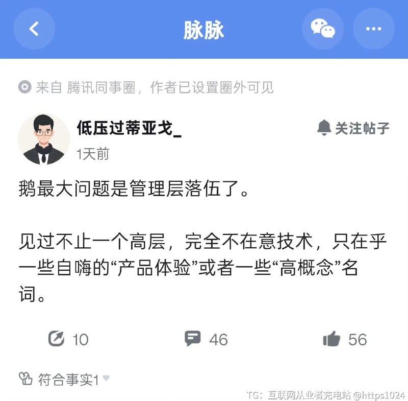 鹅厂员工：鹅厂最大的问是管理层落伍了见过不止一个高层，完全不在意技术，只在乎一些自嗨的“产品体验”或者一些“高概念”名词