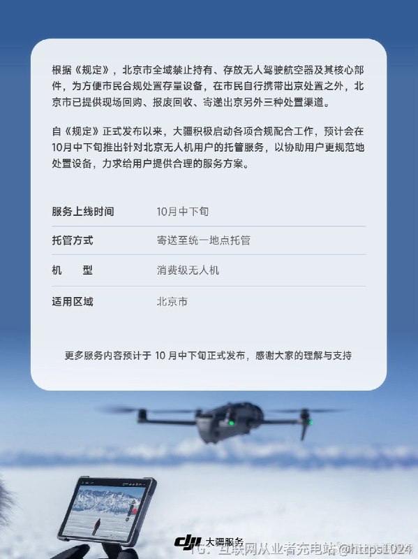 大疆北京上线无人机专属托管服务北京飞友在家也可以持有无人机了🤡@