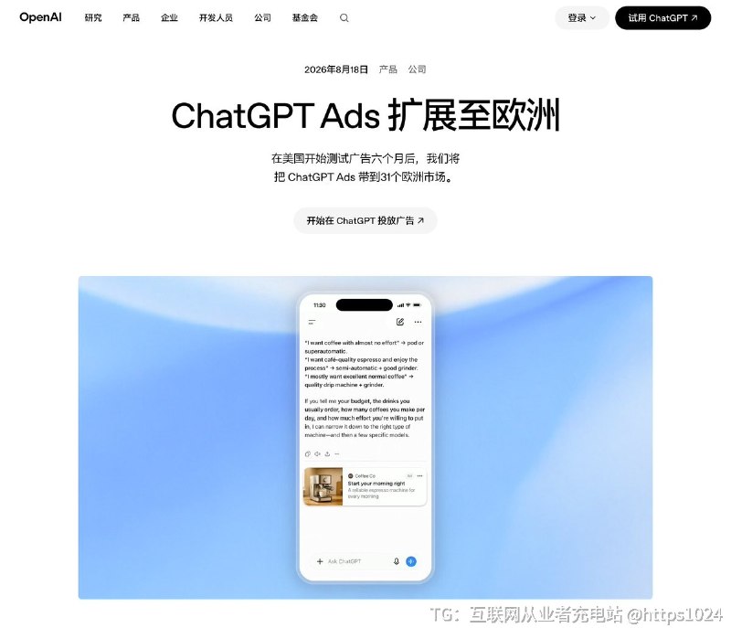 ChatGPT Ads 一口气进入 31 个欧洲核心广告市场ChatGPT的广告只给 免费版 和 便宜的 Go 版 用户看目前不能自助开户，要通过 OpenAI 销售团队、代理商或技术合作伙伴投放AI 搜索广告正式进入全球化阶段难怪Google营销团队频繁在国内的平台投放出海的广告谷歌是感受到压力了？@
