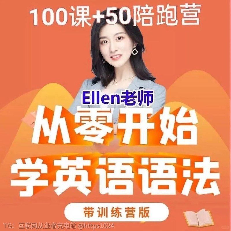 分享一套英语学习课程 （视频+资料）