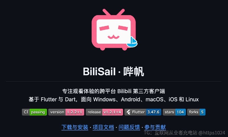 BiliSail · 哔帆 专注观看体验的跨平台 Bilibili 第三方客户端想在电脑和手机上刷 B 站，又要多标签、弹幕、下载和离线播放的人，可以装 BiliSail 这个 Flutter 客户端，少开几个网页
