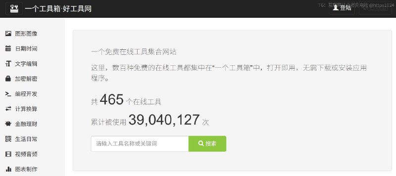 收藏了一个工具集合网站，网站有数百种免费的在线工具，打开即用，全部免费，无需下载或安装应用程序