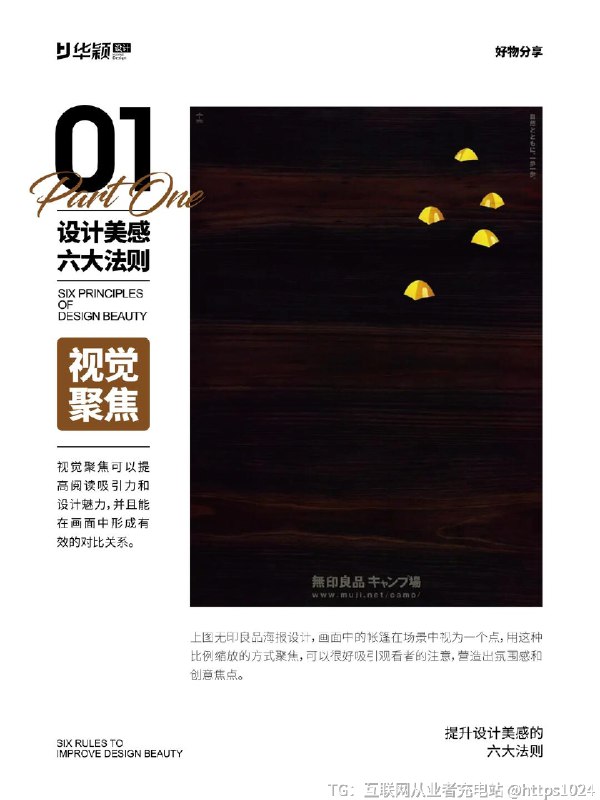 【提升设计美感的六大法则】提升设计美感的六大法则^_^ 今天分享提升设计美感的六大法则第一种：视觉聚焦视觉聚焦可以提高阅读吸引力和设计魅力，并且能在画面中有效的形成对比关系