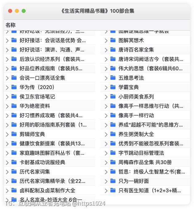 《生活实用精品书籍》100部合集🔗：