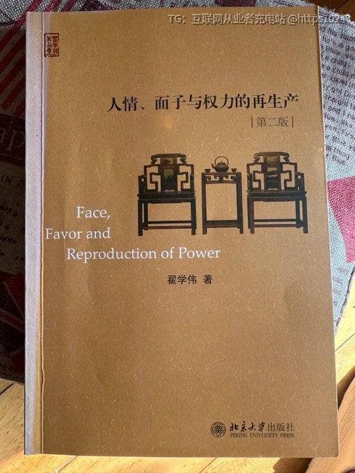 《人情、面子与权力的再生产》该书深入分析人情、面子和权力在社会生活中的相互作用，揭示这些因素如何在不同场合中影响人际关系和决策，帮助读者理解社会结构与个人行为的复杂性
