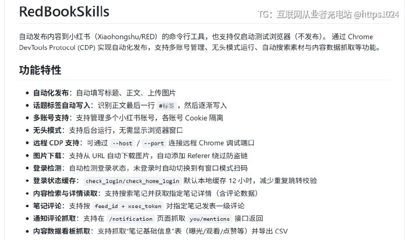 龙虾OpenClaw有小红书Skills技能了，引流神器！有人已经通过小红书做返佣月入万U！在国内自媒体引流小红书绝对是当红炸子鸡，很多业务都可以用小红书去引流，有很多币圈的小伙伴通过小红书做交易所返佣，每个月几万美金的“睡后收入”！之前我朋友还想开发一套小红书自动化的工具，这下就用龙虾的SKill就可以实现了！RedBookSkills