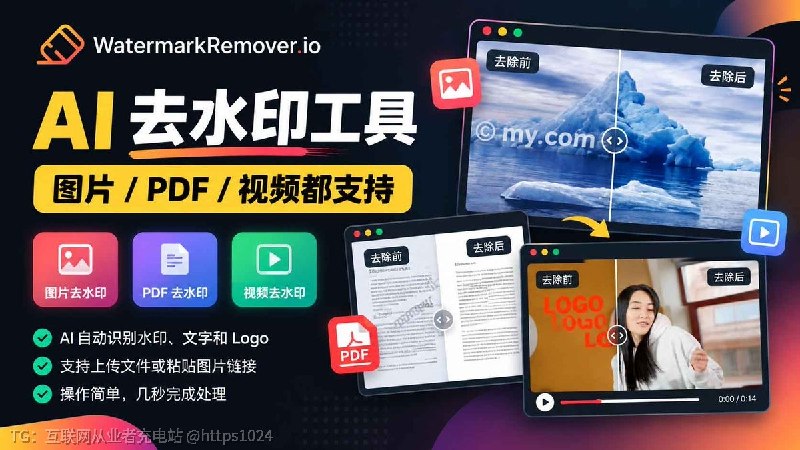 WatermarkRemover io：在线 AI 去水印工具，图片、PDF、短视频都能处理，也支持直接粘贴图片链接