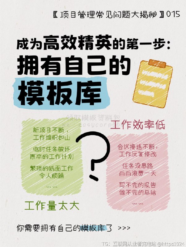 【成为精英的第一步：拥有自己的模板库📂】新项目不断，工作堆积如山繁琐的纸面工作令人烦躁写不完的报告、做不完的总结🍀如何打破这种局面？1.建立自己的模板库2.灵活应用模板3.优先级管理4.定期反思与调整🌀 为什么建立模板库？在日常工作中，有很多重复性的任务，比如写报告、做PPT、会议纪要等等