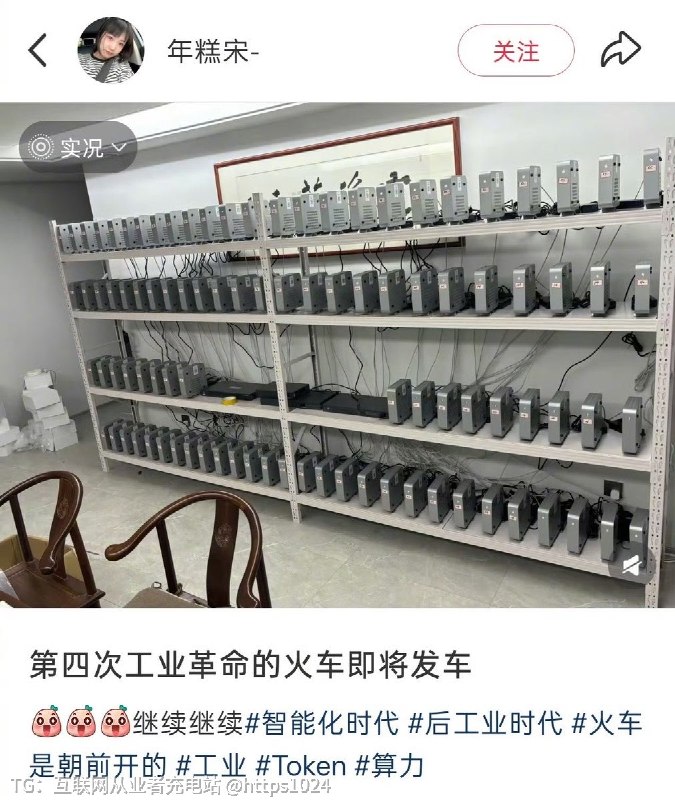第四次工业革命来了🤑宝妈也开始搞算力了 token了@