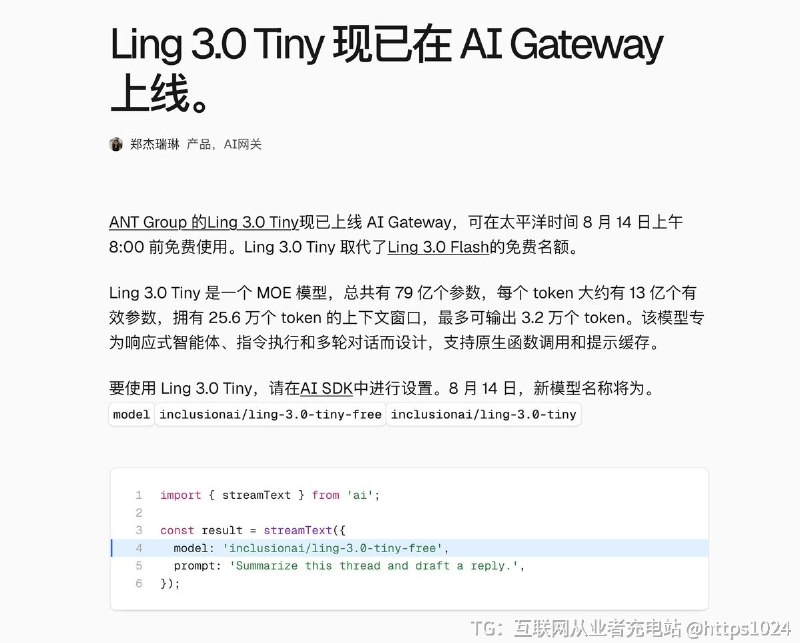 Vercel AI Gateway 免费模型已从 Ling 3.0 Flash 换成 Ling 3.0 Tiny，免费到 8 月 14 日 8:00旧教程模型 ID 需更新 🥳@