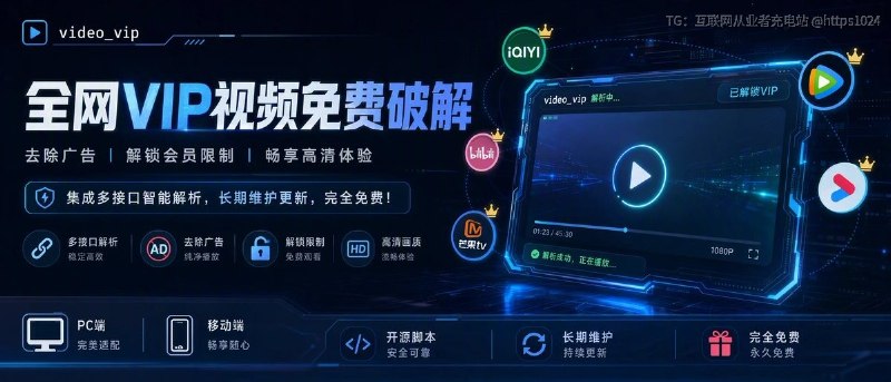 推荐一个开源油猴脚本 video_vip，把多个视频解析接口直接塞进浏览器里