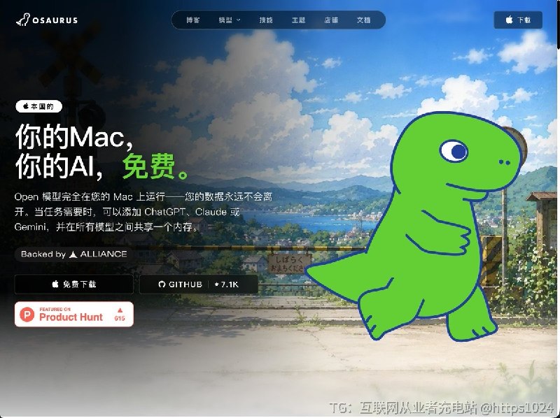 很多本地 AI 工具解决的是 怎么把模型跑起来但真正用久之后，另一个问会出现：项目背景、使用习惯和工具配置，怎么保留下来？🥲Osaurus ：一个开源的 Mac 本地 AI Agent 项目把长期记忆、工具调用和任务执行整合到本地工作环境中，支持本地模型，也可以连接 OpenAI、Anthropic 等 API