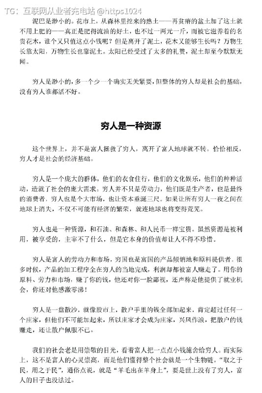 资本家最不想让穷人阅读的一本绝版好书这种好书只有资本家才会看得到，一般人可能一辈子注定与它无缘《穷人的底层逻辑》🔗：