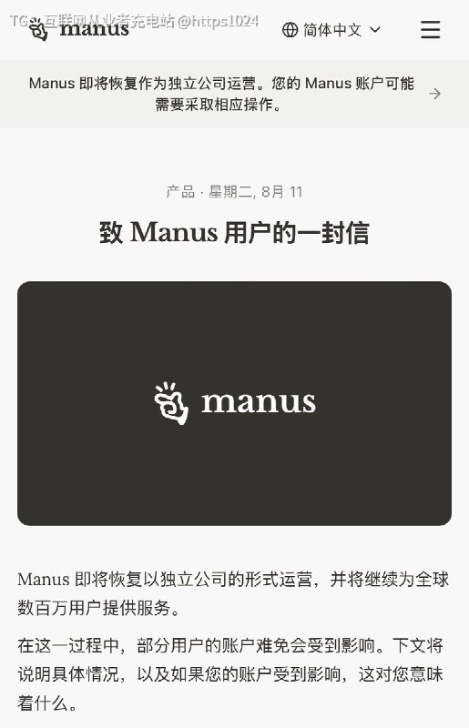 Manus要恢复独立运营了 与Meta完成分拆后部分用户在2025年12月29日及以后生成或更新的数据将被永久删除恢复独立运营后，所有用户数据将存储于美国与新加坡@