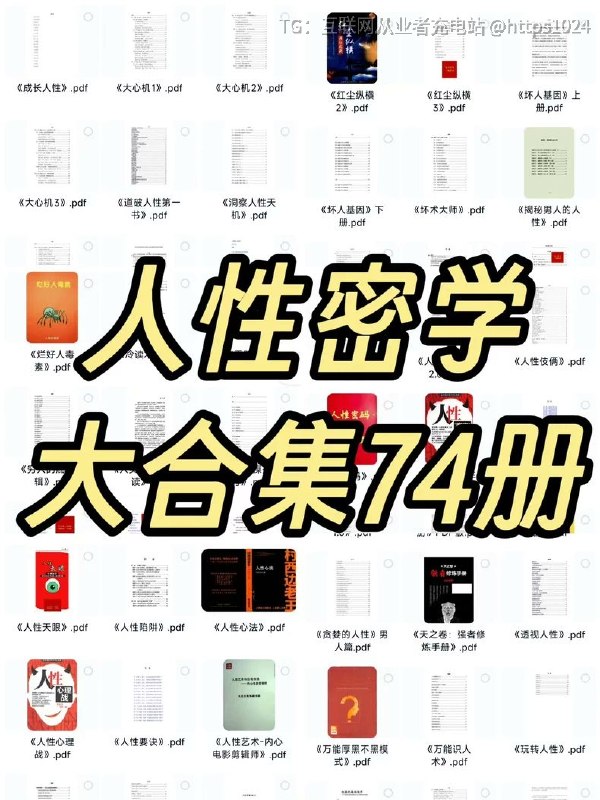 人性密学合集🔗：