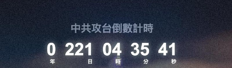 台海战争倒计时 
