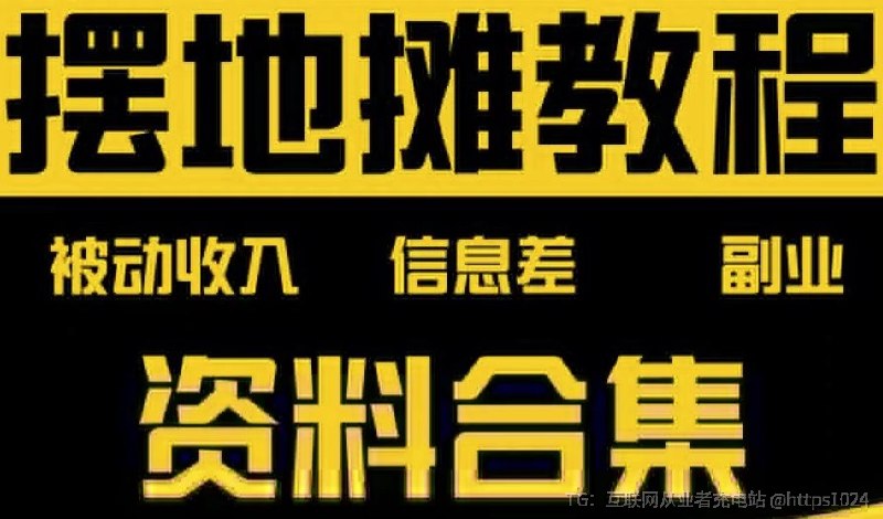 小生意，从摆地摊做起！《摆地摊全套教程从入门到精通》手把手教你从零开始摆地摊，选品、选址、营销全攻略，快速实现盈利梦想链接：@meiriyishu
