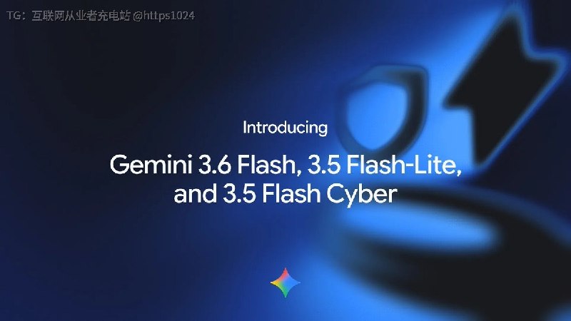 Google 发布 Gemini 3.6 Flash 和 Gemini 3.5 Flash-Lite还有面向安全场景的 Gemini 3.5 Flash Cyber更省 Token 了🫡@