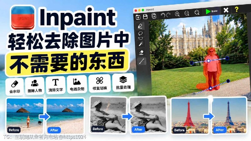 Inpaint：专门用来清理照片里多余内容的图片修复工具圈出水印、日期、路人、电线、划痕，它会参考周围像素把缺口补上，不走提示词生成