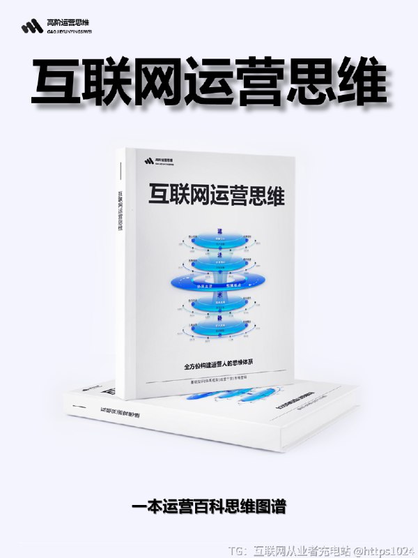运营岗位的成长路径模型 📌运营岗位是企业连接市场与用户的关键纽带