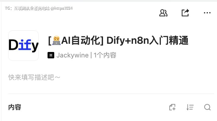 启动！AI 自动化自学知识库研究 AI 自动化还是 Dify 和 n8n 好啊coze 被放弃了互联网充电｜优质资源优质内容｜内幕消息