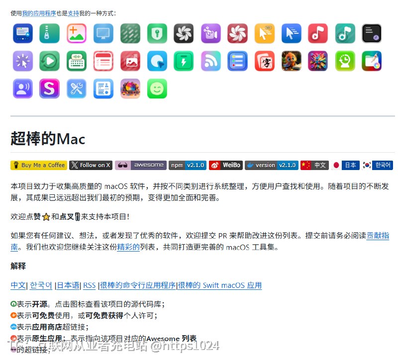 Mac 到手之后，第一件事是不是满世界翻“该装什么软件”？先别折腾了，GitHub 上有个高星项目，把优质 macOS 应用全给你归好了类