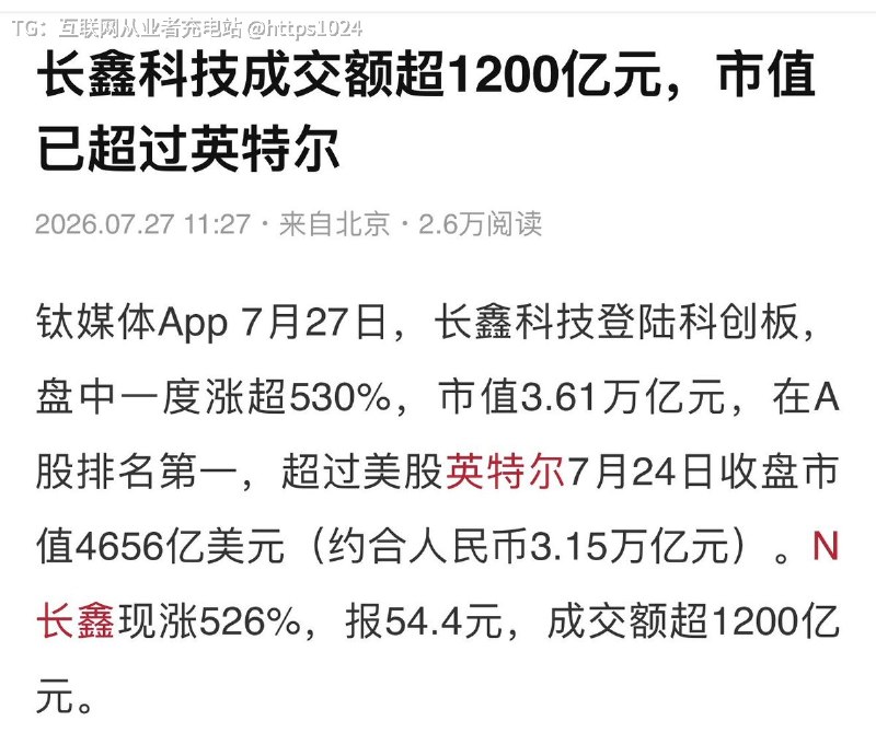 长鑫 超越英特尔、港股第一大股腾讯控股A股排名第一 🤑中一签大概赚 2.3 万左右 爽了@