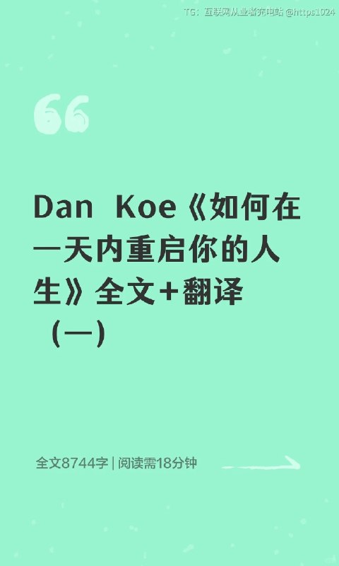 外网爆火：1.7亿人疯传，油管大神Dan Koe的万字长文如何在一天内彻底改变你的人生【中英文翻译版】🔗：