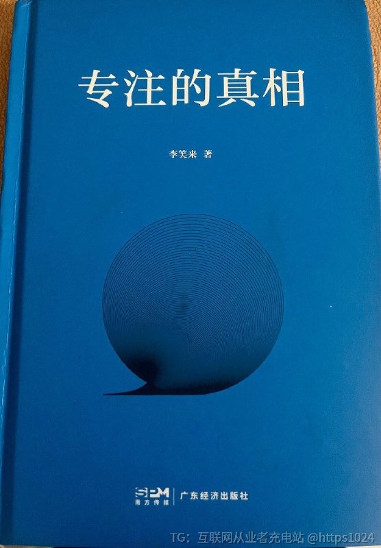 李笑来的新书《专注的真相》传达了一个基本认知：能够长期持续专注的人，无论做什么，都从根基上具备更强的竞争力