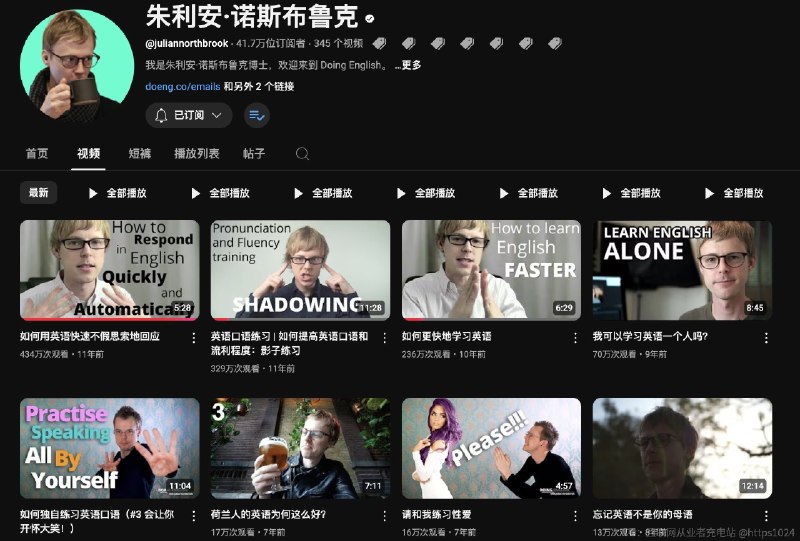 学习英语宝藏YouTube频道推荐：Julian Northbrook适合整体听力水平A2-B1的新手同学，博主语速缓慢，且为英式发音，好这口的可以听听，内容围绕英语学习技巧方面展开，频道做了10来年了（以前是真帅），最近更新比较慢，但过往的内容拿来做做听力练习真的不错，还能学到一些新东西
