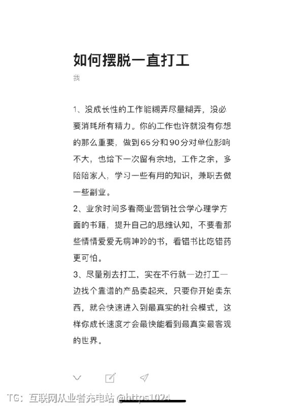 天涯论坛上有一篇顶级神贴，教你如何摆脱一直打工建议尽量避免从事没有成长性的工作，可以一边打工一边找机会卖产品