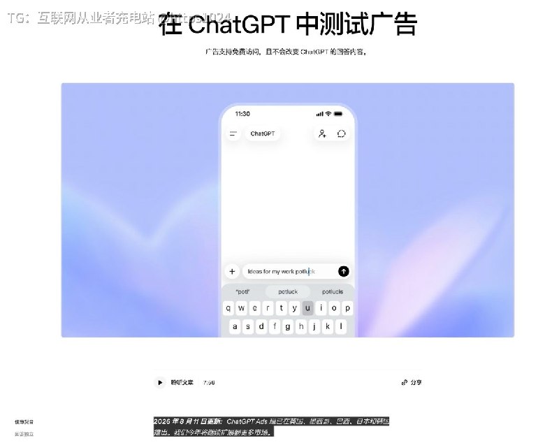 ChatGPT Ads 不再只是美国小范围测试了😂OpenAI 8 月 11 日正式把 Ads 扩到英国、日本、韩国、巴西和墨西哥，AI 搜索的商业化开始明显提速了@