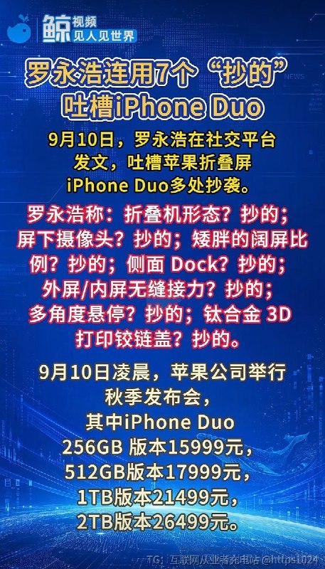 Apple的第一款折叠屏手机 iPhone Duo罗老师吐槽用了7个抄字🤡@