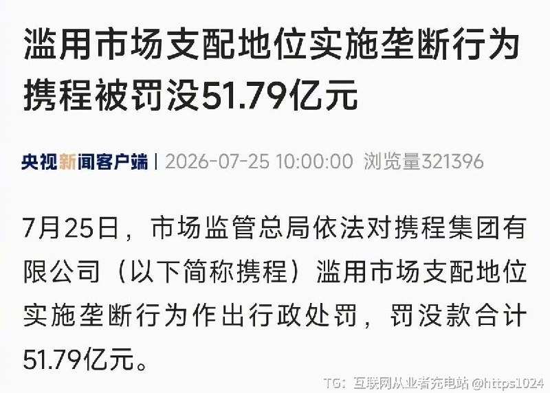 大的来了 携程被罚了51.79亿🤑@