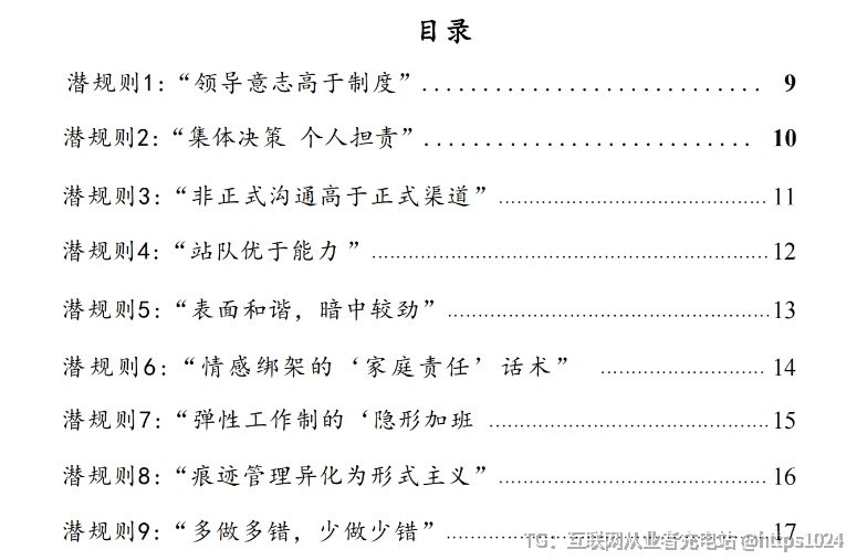 《单位潜规则破局指南》140种职场潜规则场景+140套破解策略深入剖析职场中常见的140种隐性规则，覆盖会议、加班、升职、人情往来等多个场景，并提供同样数量的实用应对策略