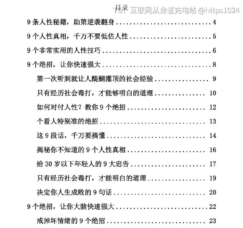 《看透人性逆袭成神》深度解析社会生存法则与人性真相，让你在复杂的人性博弈中看透真相，少走弯路，实现从普通人到强者的蜕变