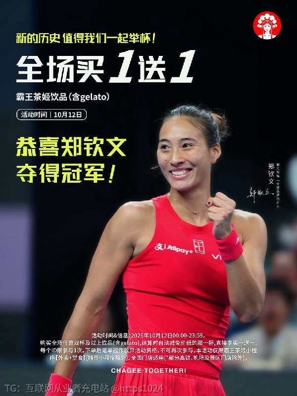 为庆祝代言人郑钦文中网夺冠，霸王茶姬10月12日推出全场买一送一活动，大量用户涌入直接挤崩小程序 ，几百上千单的，有些直接休息了，你们太热情了吧🤤@