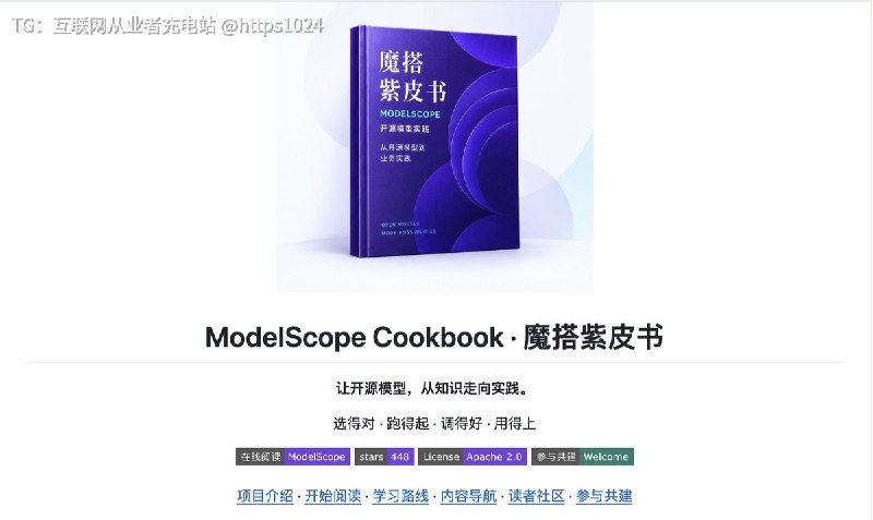 魔搭紫皮书面向开发者的开源模型应用实战指南，覆盖模型选型、推理、微调、评测、RAG、Agent 与 AIGC，从跑通第一个模型到构建实际应用