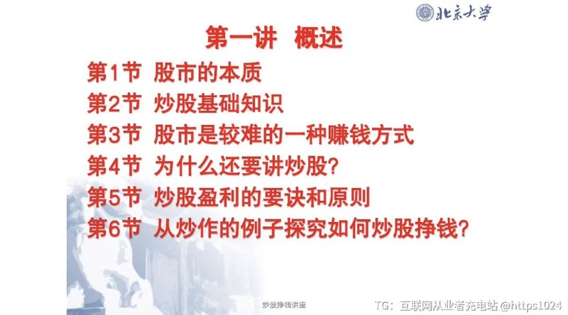 「北大炒股ppt」65页链接：