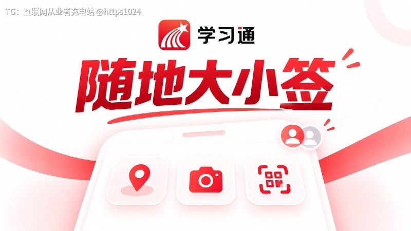 学习通签到也有人做成开源工具了，项目名就很直白：随地大小签