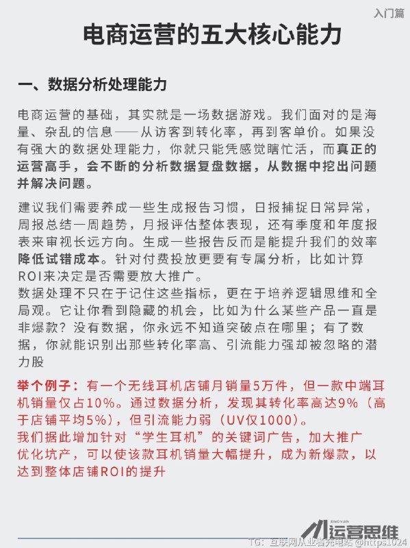 运营必须要掌握的五大核心能力 1. 数据处理能力：别让数字吓到你，它是你的“侦探眼”运营的核心就是玩数据！从访客量（UV）到转化率、平均订单价，别觉得复杂，学会用Excel做日报、周报，就能从数据里挖出问题