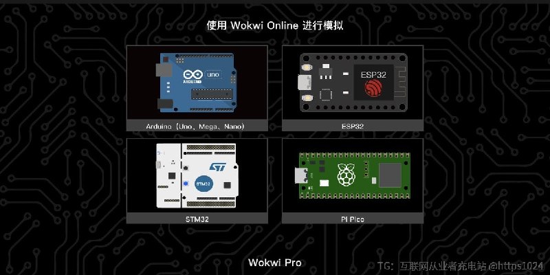 趣站推荐：Wokwi一个在浏览器里就能玩的电子电路模拟器,可以轻松在线搞嵌入式或者物联网开发,你可以直接在线拖拽搭电路、写代码(甚至支持 MicroPython)、点一下就能跑模拟,连 WiFi 网络行为都能模拟
