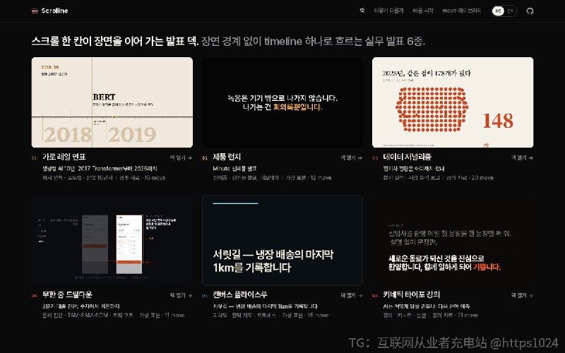 做 HTML 演示时每页转场要自己写、网页版和录屏版还要各做一套，Scrolline 把一份 deck.yaml 编成一条连续的 GSAP 时间轴，滚动、按键和 MP4 导出都跑同一条轴