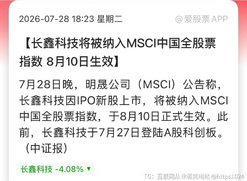 长鑫科技刚上市就被MSCI塞进中国全股票指数了8月10日正式生效🤑@